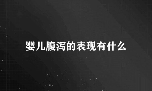 婴儿腹泻的表现有什么
