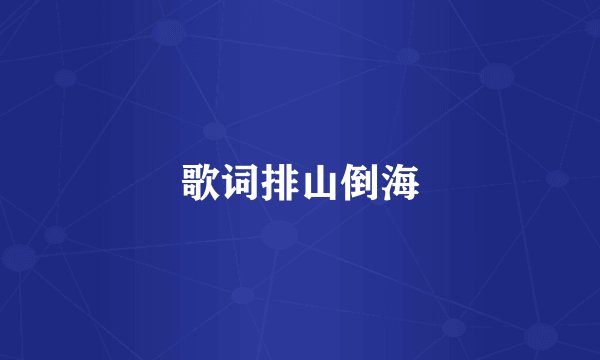 歌词排山倒海