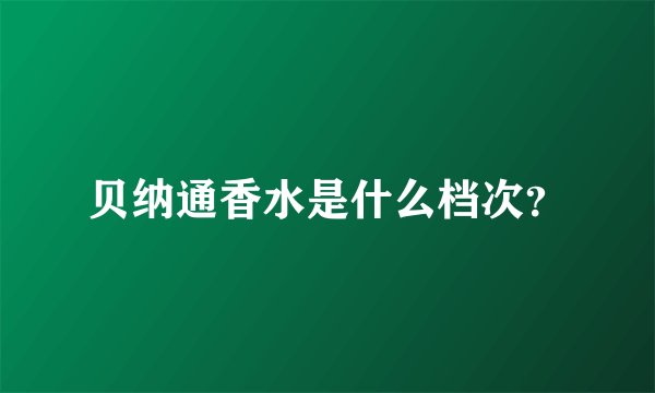 贝纳通香水是什么档次？