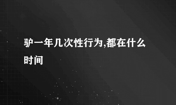 驴一年几次性行为,都在什么时间