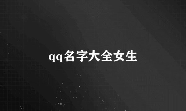 qq名字大全女生