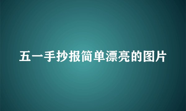 五一手抄报简单漂亮的图片