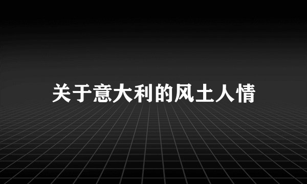 关于意大利的风土人情
