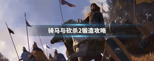 骑马与砍杀2锻造攻略