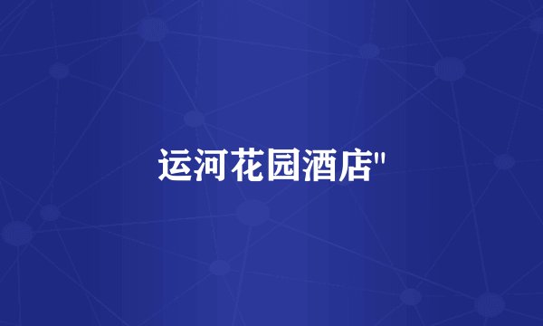 运河花园酒店