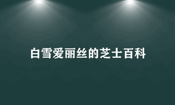 白雪爱丽丝的芝士百科