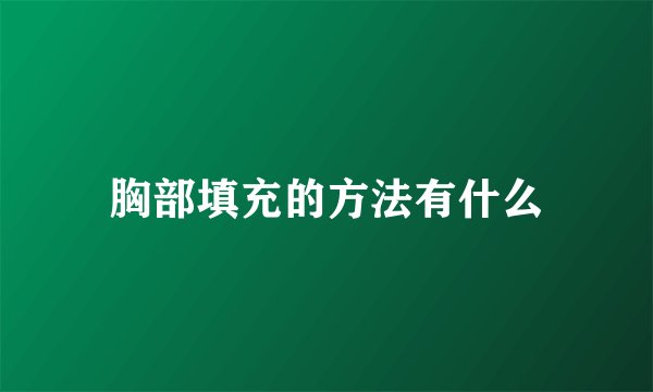 胸部填充的方法有什么