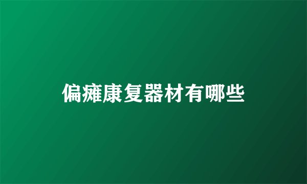 偏瘫康复器材有哪些
