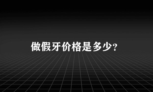 做假牙价格是多少？