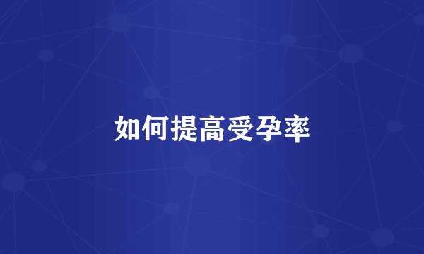 如何提高受孕率