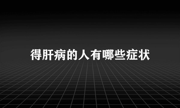 得肝病的人有哪些症状