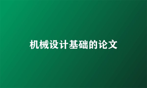 机械设计基础的论文
