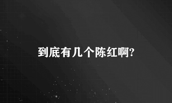 到底有几个陈红啊?