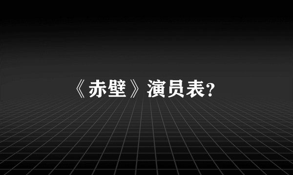 《赤壁》演员表？