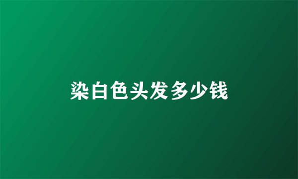 染白色头发多少钱