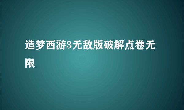 造梦西游3无敌版破解点卷无限