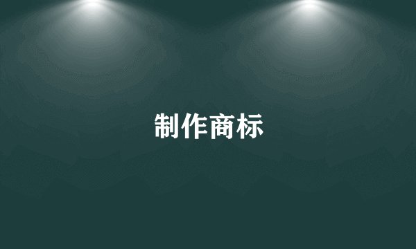 制作商标