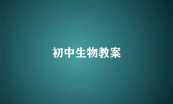 初中生物教案