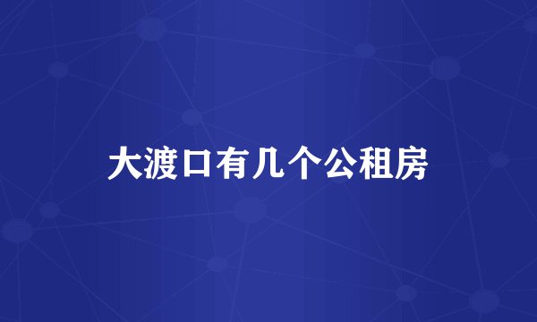 大渡口有几个公租房
