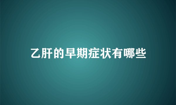 乙肝的早期症状有哪些