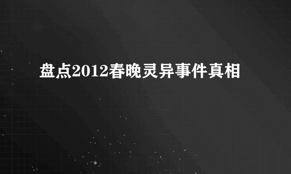 盘点2012春晚灵异事件真相
