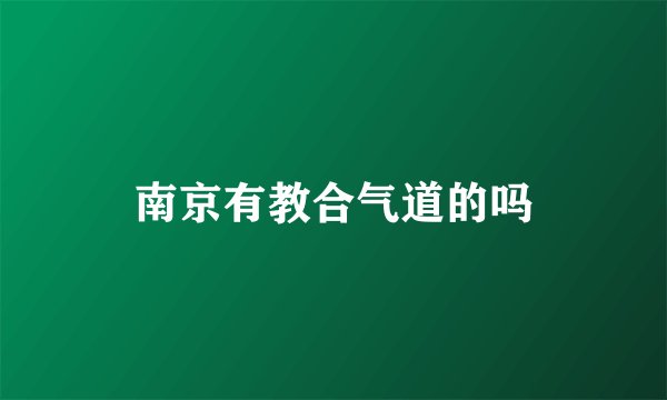 南京有教合气道的吗