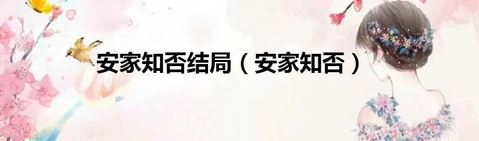 安家知否结局（安家知否）