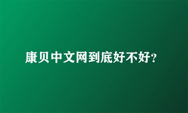 康贝中文网到底好不好？