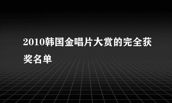 2010韩国金唱片大赏的完全获奖名单