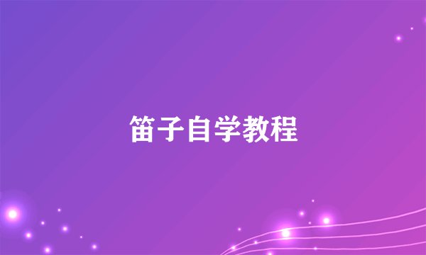 笛子自学教程