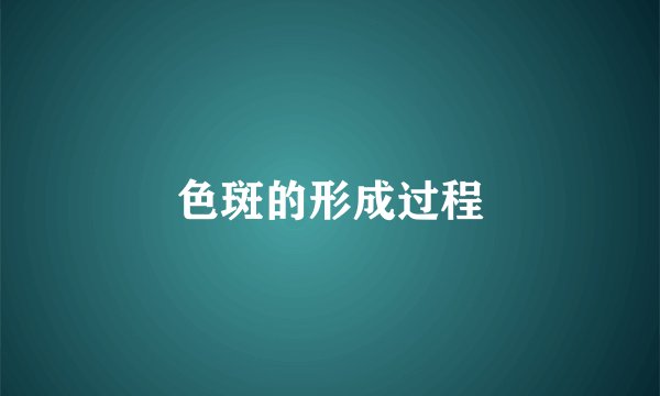 色斑的形成过程