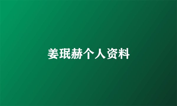 姜珉赫个人资料