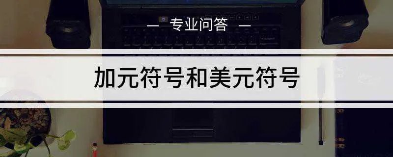 加元符号和美元符号