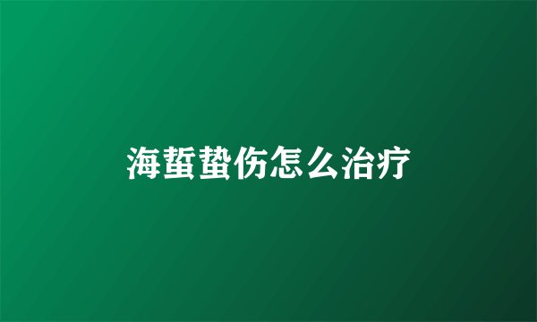 海蜇蛰伤怎么治疗