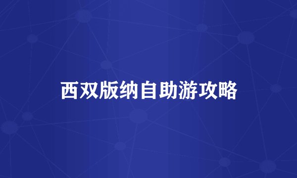 西双版纳自助游攻略