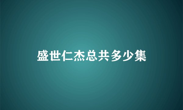 盛世仁杰总共多少集
