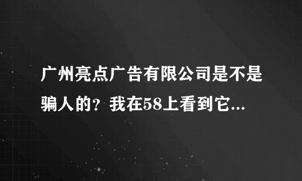 广州亮点广告有限公司是不是骗人的?我在58上看到它的招聘,但是广州很多广告公司骗人的,这是骗人的吗?