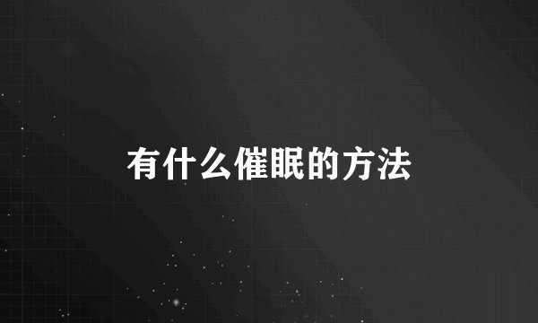 有什么催眠的方法