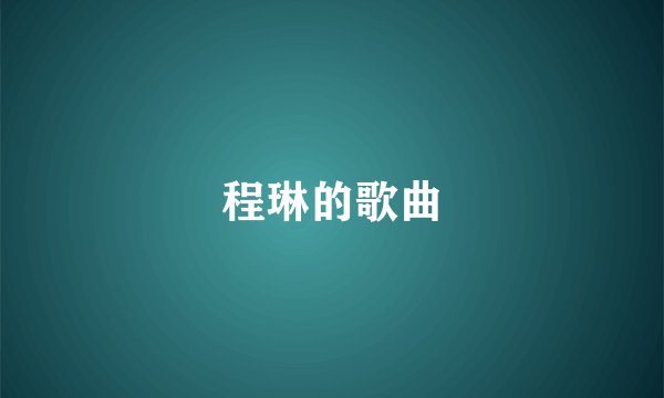 程琳的歌曲
