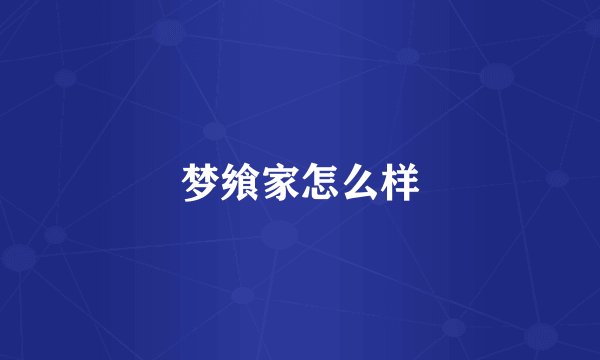 梦飨家怎么样