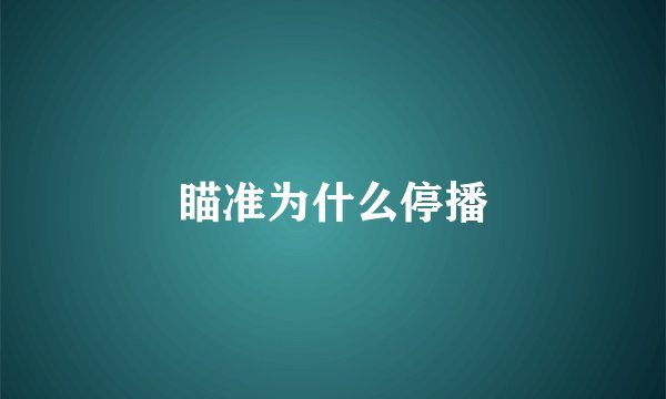 瞄准为什么停播