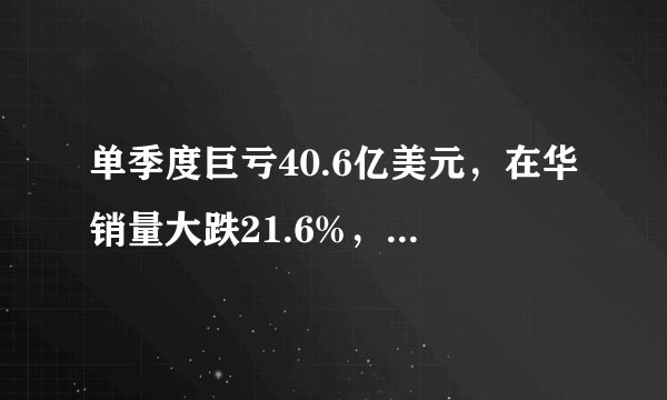 单季度巨亏40.6亿美元，在华销量大跌21.6%，捷豹路虎怎么了？