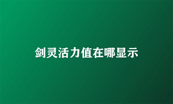剑灵活力值在哪显示