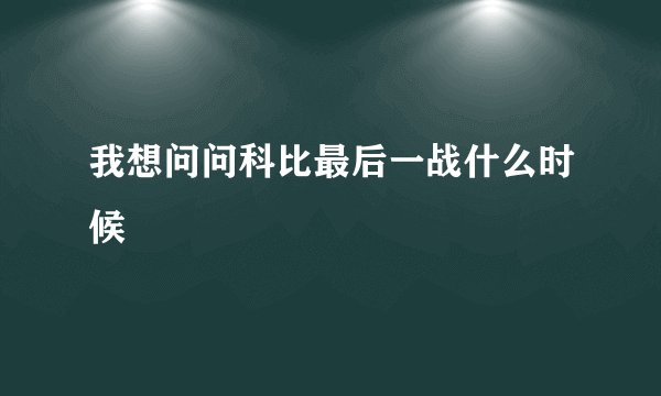 我想问问科比最后一战什么时候