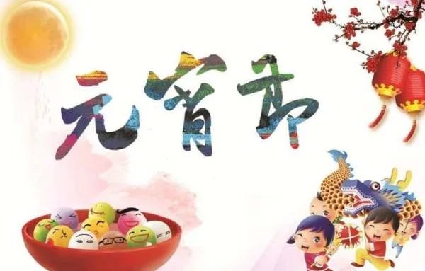 十五放假吗 元宵节是不是法定假日