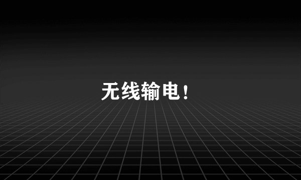 无线输电！