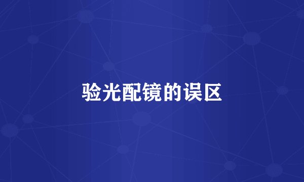 验光配镜的误区