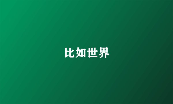 比如世界