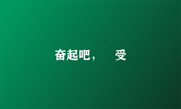 奋起吧，囧受