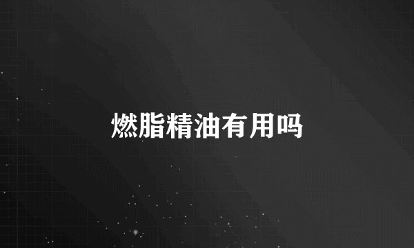 燃脂精油有用吗